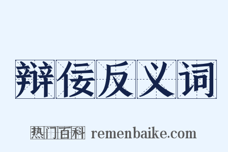 辩佞反义词是什么意思的图片